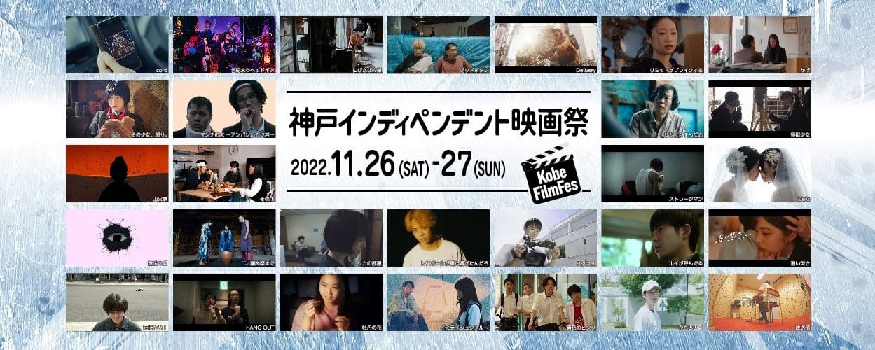 神戸インディペンデント映画祭2022 大川祥吾監督作品「リミットがブレイクする」が企画賞を受賞しました