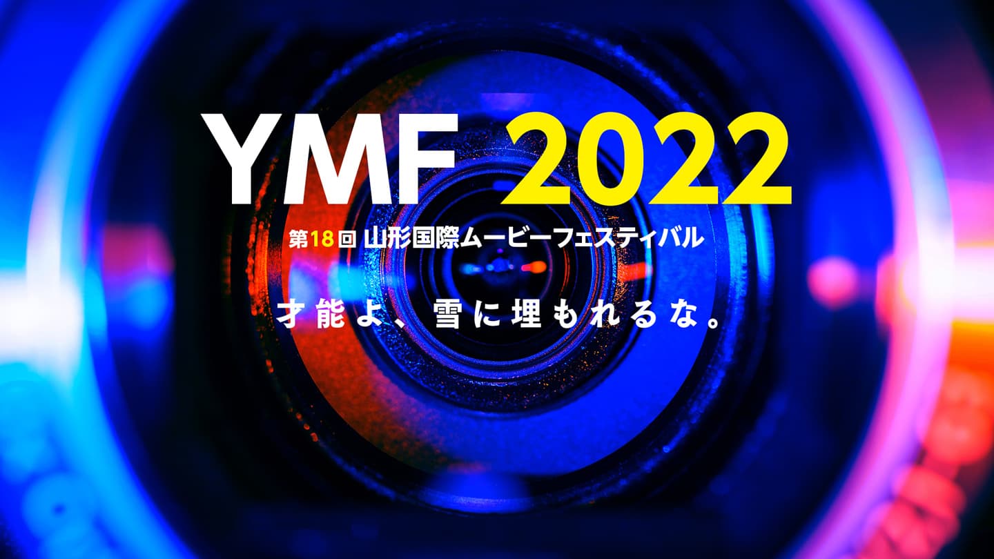 山形国際ムービーフェスティバル2022 大川祥吾監督作品「リミットがブレイクする」が村川透監督賞を受賞しました